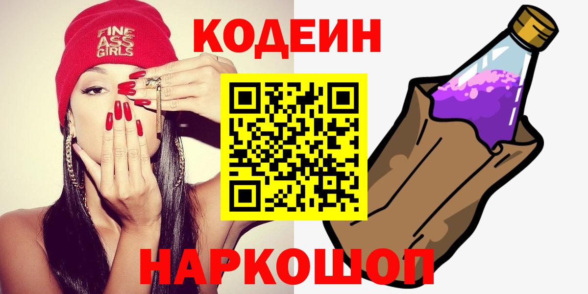 Барабинск  Кодеин напиток Lean (лин)  Codein Purple Drank  Вход с VPN 
